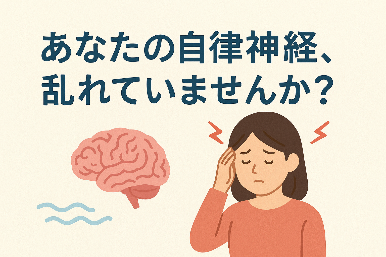 【異常気象で乱れた自律神経、放っておいていませんか？】